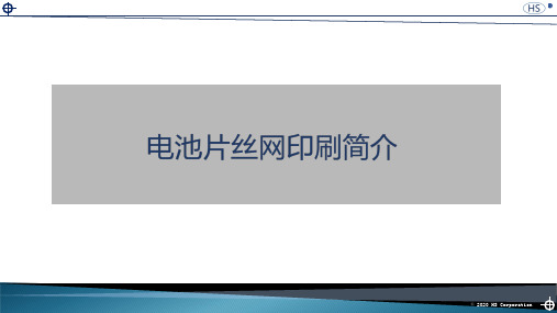 电池片丝网印刷简介[优质文档]