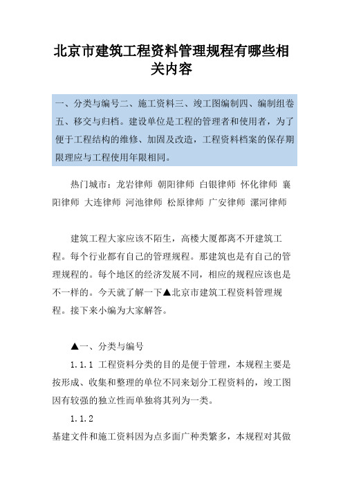 北京市建筑工程资料管理规程有哪些相关内容