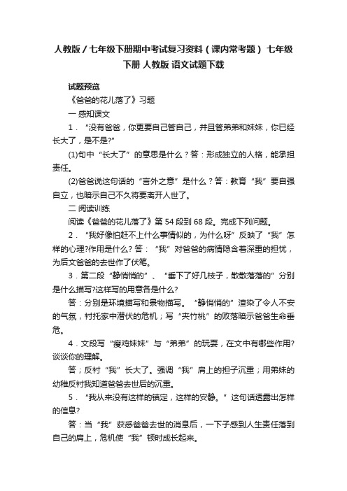 人教版／七年级下册期中考试复习资料（课内常考题）七年级下册人教版语文试题下载