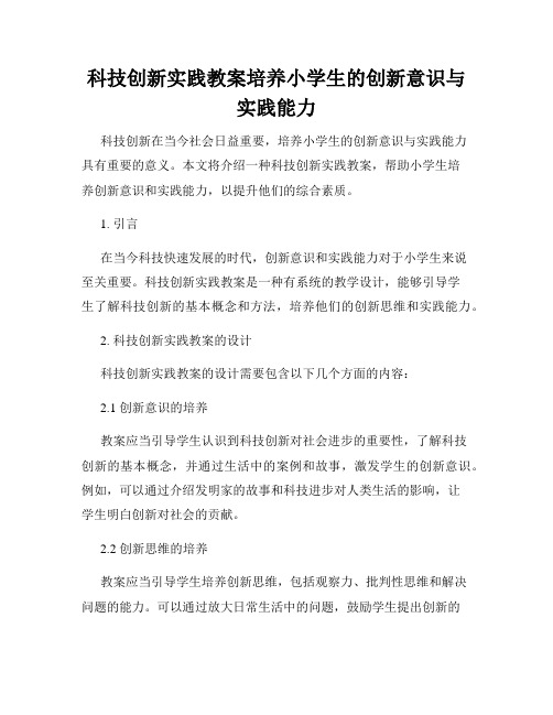 科技创新实践教案培养小学生的创新意识与实践能力