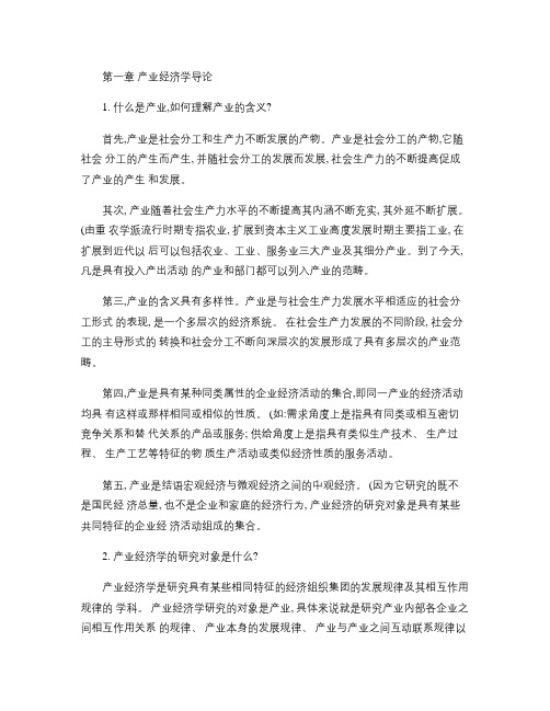 产业经济学课后答案讲解