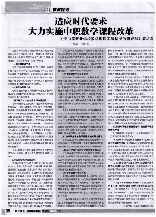 适应时代要求  大力实施中职数学课程改革——关于中等职业学校数学课程实施情况的调查与对策思考