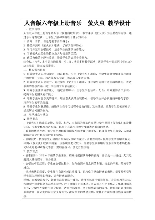 人音版六年级上册音乐萤火虫教学设计