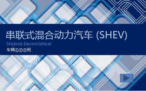 串联式混合动力汽车
