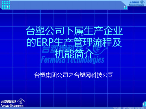 台塑ERP-生产管理流程及机能简介