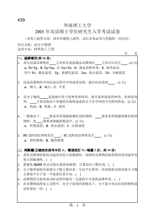 华南理工大学2005年考研高分子物理试题及2004年有机化学考研试题(精)