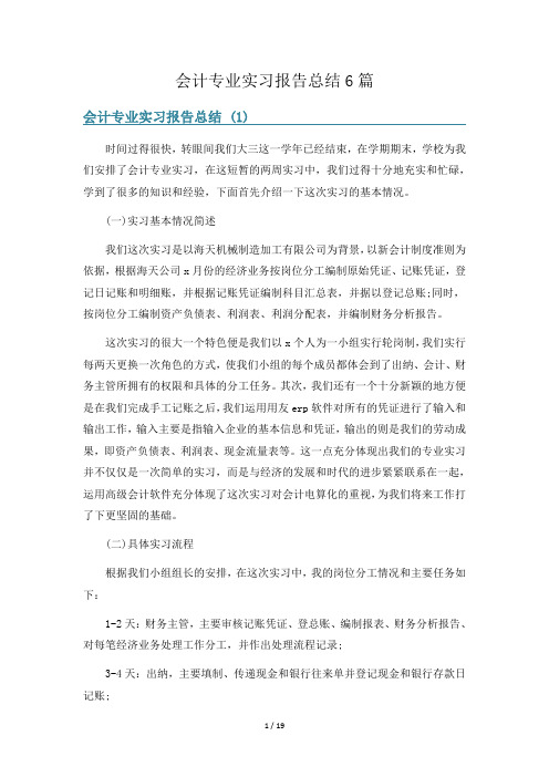 会计专业实习报告总结6篇