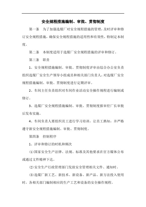 安全规程措施编制、审批、贯彻制度