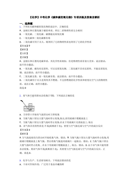 【化学】中考化学《碳和碳的氧化物》专项训练及答案含解析