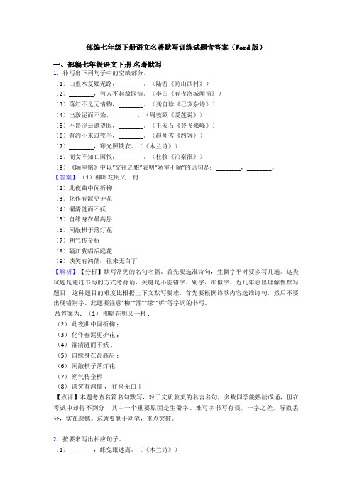 部编七年级下册语文名著默写训练试题含答案(Word版)
