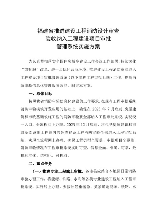 福建省推进建设工程消防设计审查验收纳入工程建设项目审批管理系统实施方案