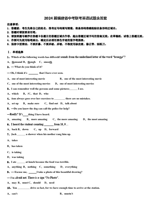 2024届福建省中考联考英语试题含答案