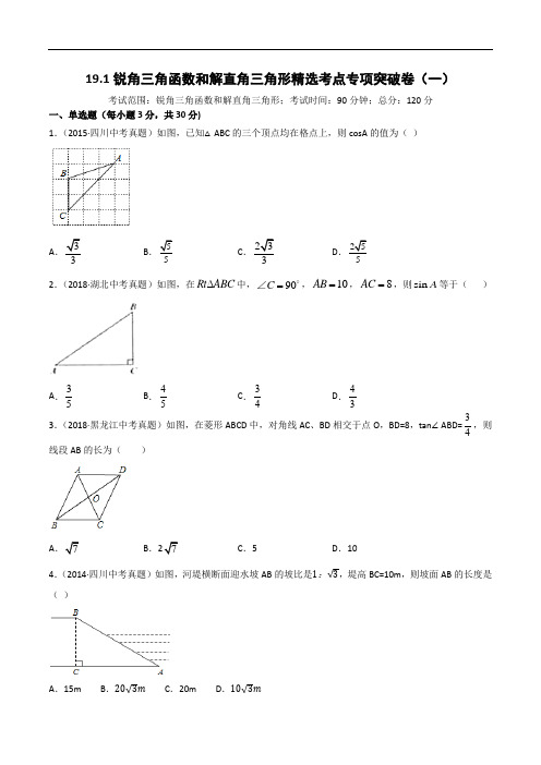 中考数学 专题19.1 锐角三角函数和解直角三角形(解析版)