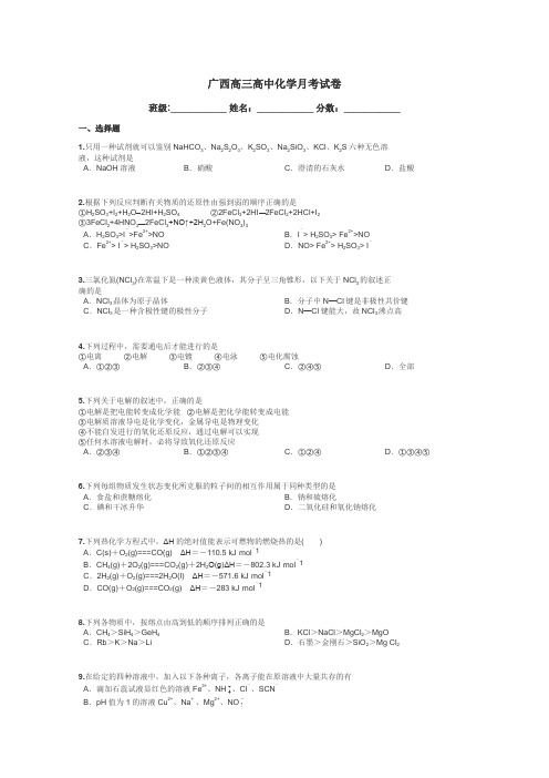 广西高三高中化学月考试卷带答案解析
