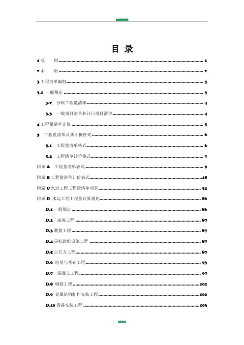 水运工程工程量清单计价规范