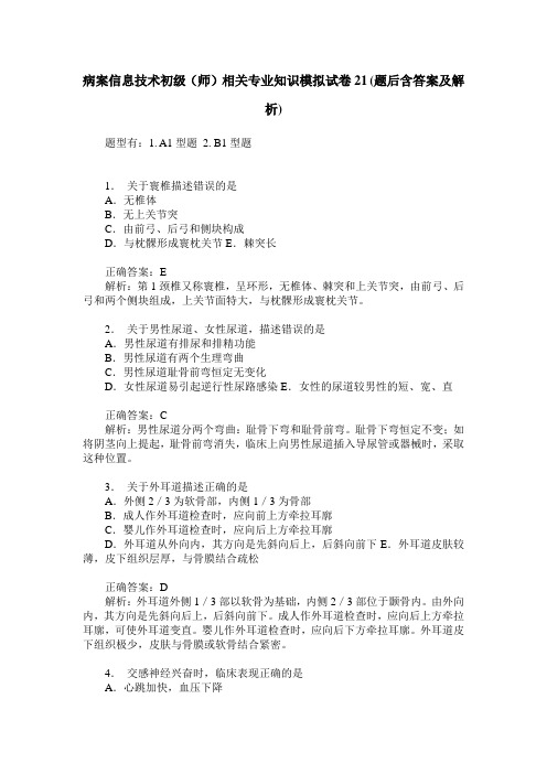 病案信息技术初级(师)相关专业知识模拟试卷21(题后含答案及解析)