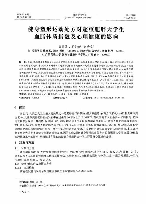 健身塑形运动处方对超重肥胖大学生血脂体质指数及心理健康的影响