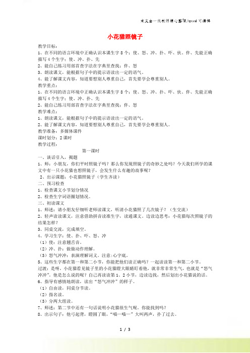 一年级下语文教学设计小花猫照镜子_沪教版