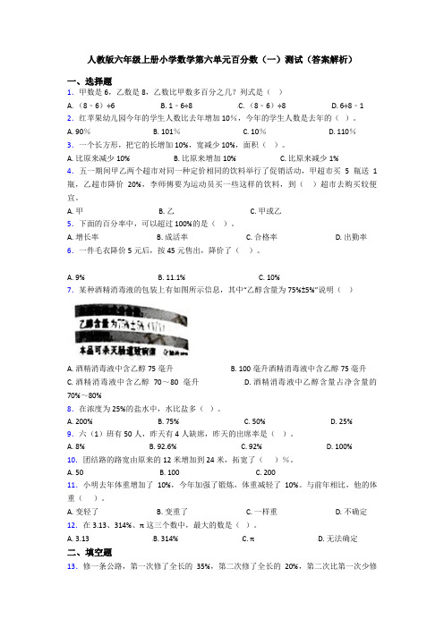 人教版六年级上册小学数学第六单元百分数(一)测试(答案解析)