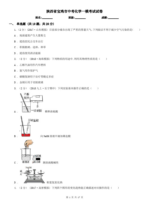 陕西省宝鸡市中考化学一模考试试卷