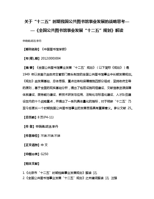 关于“十二五”时期我国公共图书馆事业发展的战略思考——《全国公共图书馆事业发展“十二五”规划》解读