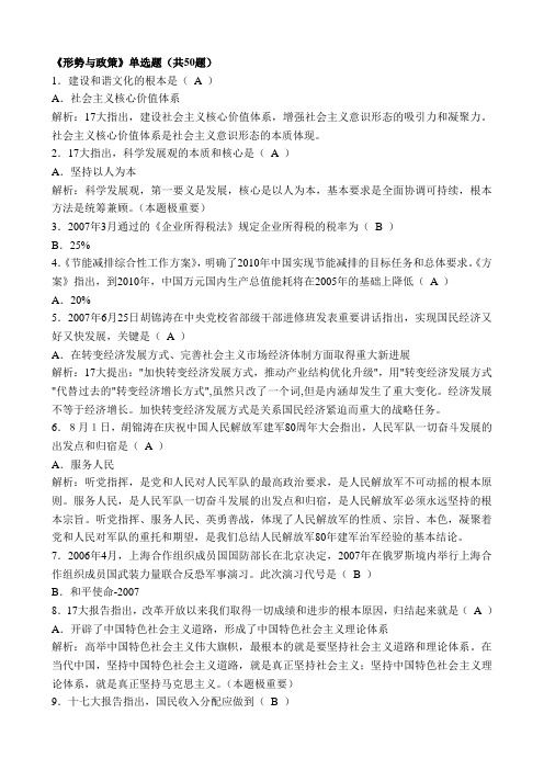 《形势与政策》单选题(共50题)