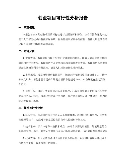 创业项目可行性分析报告