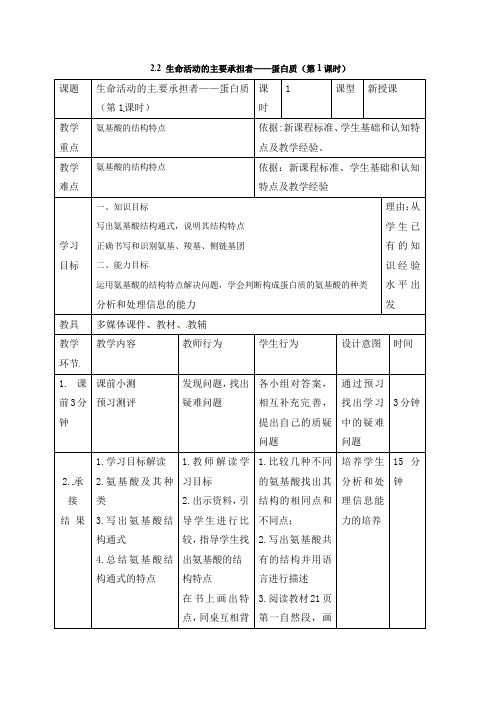 广东省高一生物必修一 第二章第二节《生命活动的主要承担者——蛋白质》全套教案