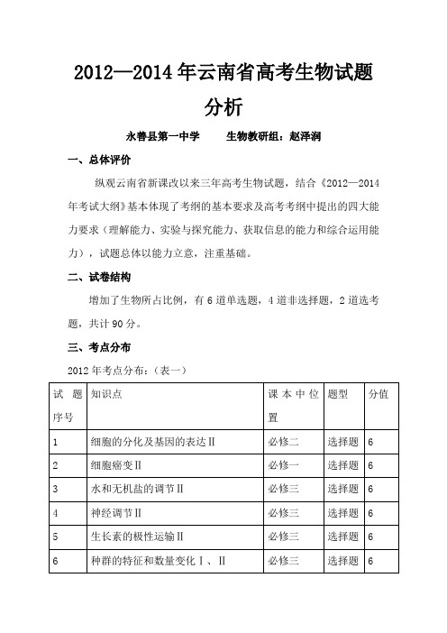 2012—2014年云南省高考生物试题分析论文