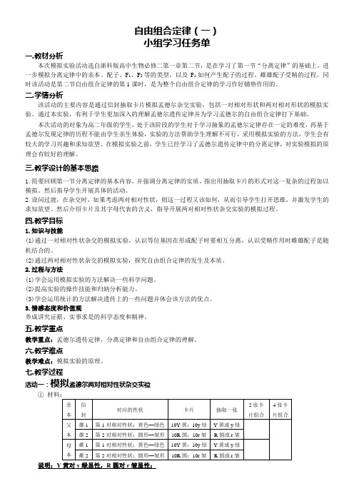 高中生物浙科版遗传与进化第一章孟德尔定律第二节自由组合定律 自由组合教学设计