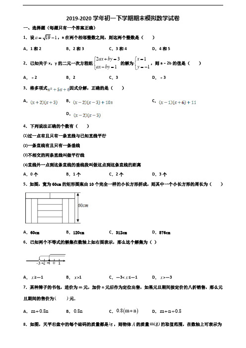 【精选3份合集】安徽省合肥市2019-2020学年初一下学期期末数学质量跟踪监视试题