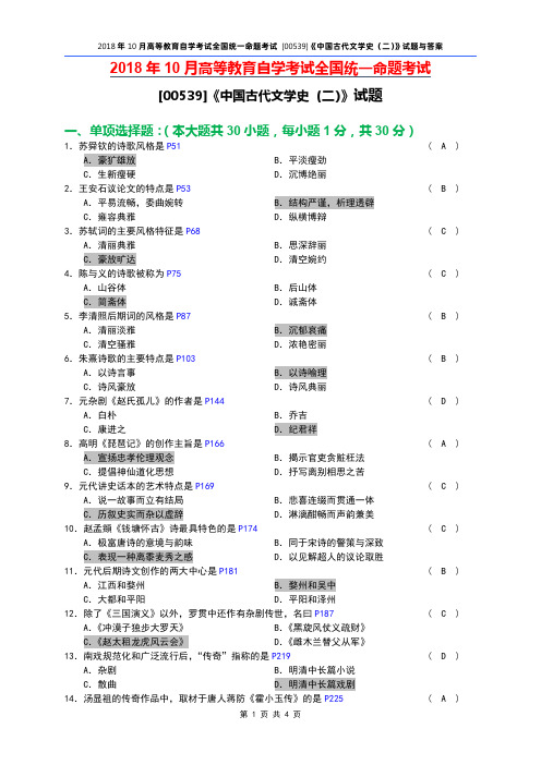 全国2018年10月自考[00539]《中国古代文学史(二)》试题及答案