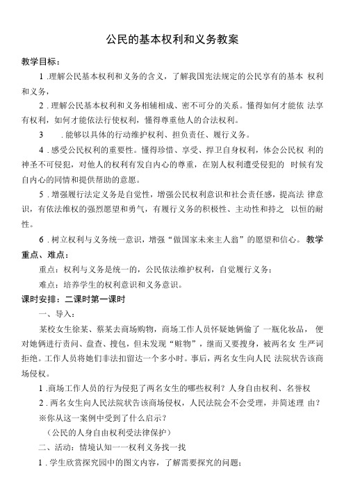 小学道德与法治人教六年级上册我们是公民公民的基本权利和义务教案