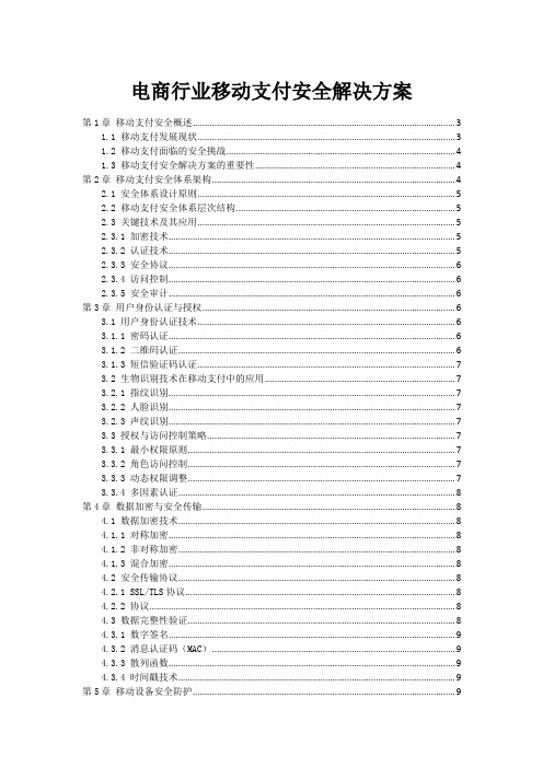 电商行业移动支付安全解决方案