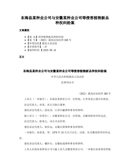 东海县某种业公司与安徽某种业公司等侵害植物新品种权纠纷案