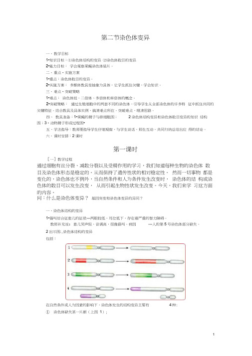 (完整版)染色体变异公开课教案