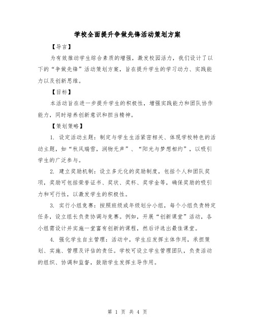 学校全面提升争做先锋活动策划方案（2篇）