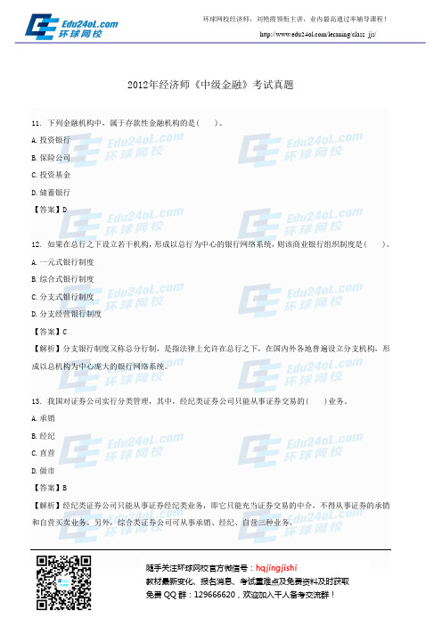 2012年中级金融真题及答案解析3