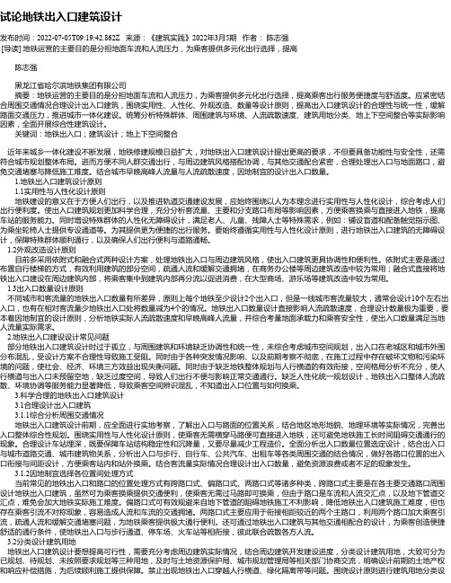 试论地铁出入口建筑设计