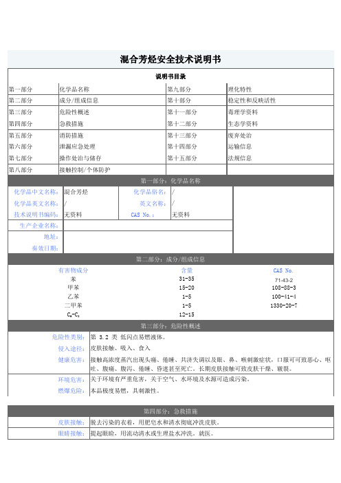 混合芳烃MSDS