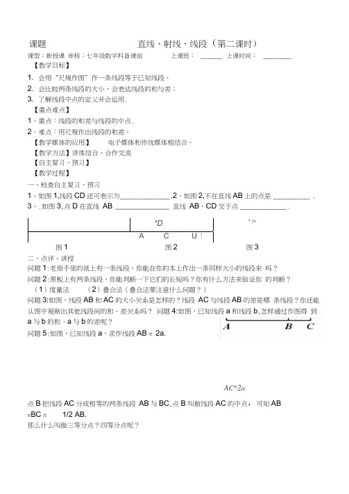 直线、射线、线段(第二课时)教学案