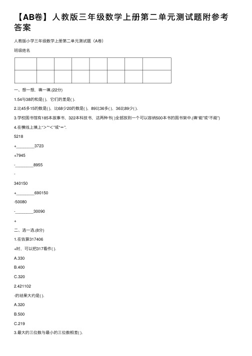 【AB卷】人教版三年级数学上册第二单元测试题附参考答案