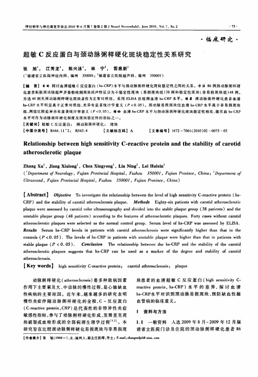 超敏c反应蛋白与颈动脉粥样硬化斑块稳定性关系研究