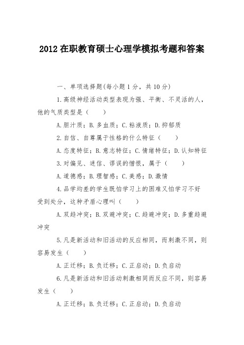 2012在职教育硕士心理学模拟考题和答案