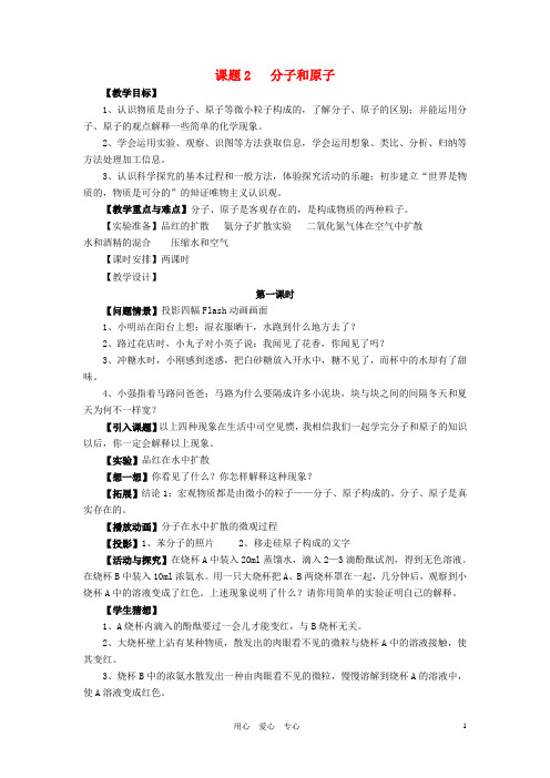 九年级化学第二单元课题2分子和原子精品教案人教新课标版