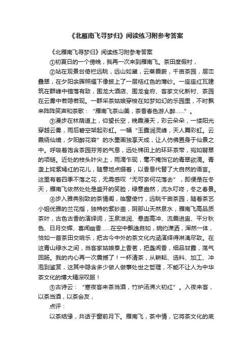 《北雁南飞寻梦归》阅读练习附参考答案