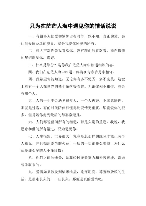 只为在茫茫人海中遇见你的情话说说