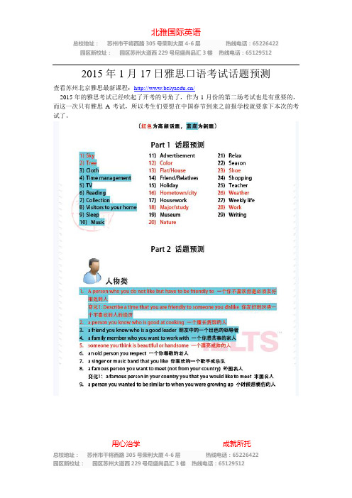 2015年1月17日雅思口语考试话题预测整理