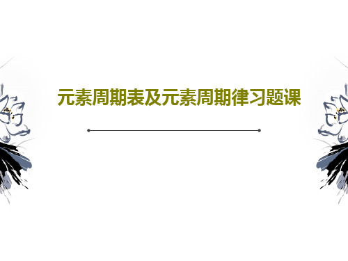 元素周期表及元素周期律习题课共26页文档