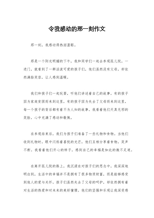 令我感动的那一刻作文